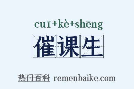 催课生是什么意思的图片